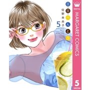 日日(にちにち)べんとう 5（集英社） [電子書籍]