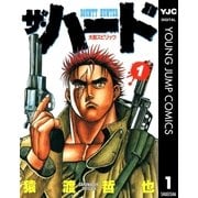ザ・ハード 1（集英社） [電子書籍]