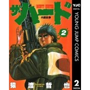 ザ・ハード 2（集英社） [電子書籍]