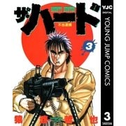 ザ・ハード 3（集英社） [電子書籍]