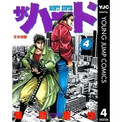 ヨドバシ Com ザ ハード 4 集英社 電子書籍 通販 全品無料配達