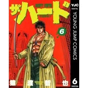ザ・ハード 6（集英社） [電子書籍]
