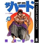 ザ・ハード 8（集英社） [電子書籍]