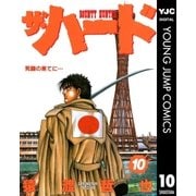 ザ・ハード 10（集英社） [電子書籍]