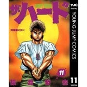 ザ・ハード 11（集英社） [電子書籍]