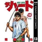 ザ・ハード 13（集英社） [電子書籍]