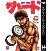 ザ・ハード 14（集英社） [電子書籍]