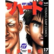 ザ・ハード 17（集英社） [電子書籍]
