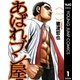 あばれブン屋 1（集英社） [電子書籍]