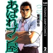 あばれブン屋 2（集英社） [電子書籍]