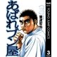 あばれブン屋 3（集英社） [電子書籍]