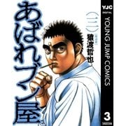 あばれブン屋 3（集英社） [電子書籍]