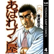 あばれブン屋 4（集英社） [電子書籍]