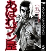 あばれブン屋 5（集英社） [電子書籍]