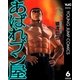 あばれブン屋 6（集英社） [電子書籍]