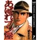 あばれブン屋 7（集英社） [電子書籍]