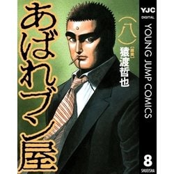 ヨドバシ Com あばれブン屋 8 集英社 電子書籍 通販 全品無料配達