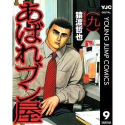 ヨドバシ Com あばれブン屋 9 集英社 電子書籍 通販 全品無料配達