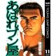 あばれブン屋 11（集英社） [電子書籍]