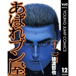 ヨドバシ Com あばれブン屋 12 集英社 電子書籍 通販 全品無料配達