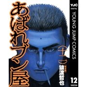あばれブン屋 12（集英社） [電子書籍]