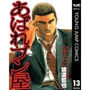 あばれブン屋 13（集英社） [電子書籍]