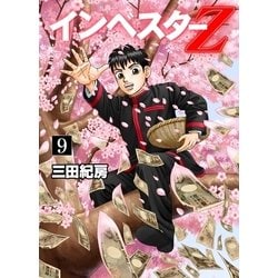 ヨドバシ.com - インベスターZ(9)（コルク） [電子書籍] 通販【全品 