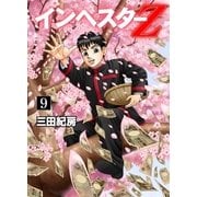 インベスターZ(9)（コルク） [電子書籍]