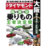 週刊ダイヤモンド 15年 6月20日号（ダイヤモンド社） [電子書籍]