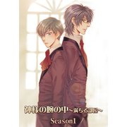 神様の腕の中～満ちる部屋season1～（ファットキャット） [電子書籍]
