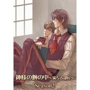神様の腕の中～満ちる部屋season2～（ファットキャット） [電子書籍]