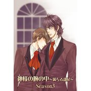 神様の腕の中～満ちる部屋season3～（ファットキャット） [電子書籍]