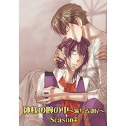 神様の腕の中～満ちる部屋season4～（ファットキャット） [電子書籍]