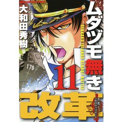 ヨドバシ Com ムダヅモ無き改革 11巻 竹書房 電子書籍 通販 全品無料配達