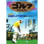 週刊ゴルフダイジェスト 2015/6/30号（ゴルフダイジェスト社） [電子書籍]