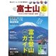 富士山チャレンジサポートBOOK 2015（ネコ・パブリッシング） [電子書籍]