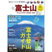 富士山チャレンジサポートBOOK 2015（ネコ・パブリッシング） [電子書籍]