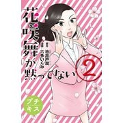 花咲舞が黙ってない プチキス（2）（講談社） [電子書籍]