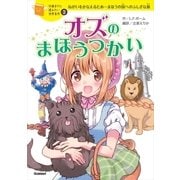 オズのまほうつかい（学研） [電子書籍]