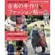古布の手作りファッション帖 其の弐（学研） [電子書籍]