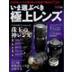 いま選ぶべき極上レンズ（学研） [電子書籍]
