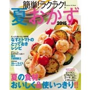 簡単！ラクラク！夏おかず2015（学研） [電子書籍]