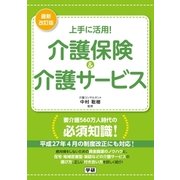 最新改訂版 上手に活用！介護保険&介護サービス（学研） [電子書籍]