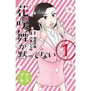 花咲舞が黙ってない プチキス（1）（講談社） [電子書籍]