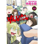げんしけん 18二代目の九（講談社） [電子書籍]