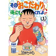 その「おこだわり」、俺にもくれよ！！(1)（講談社） [電子書籍]