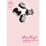 へうげもの TEA FOR UNIVERSE,TEA FOR LIFE. Hyouge Mono(20)（講談社） [電子書籍]