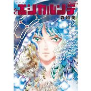 エシカルンテ(2)（講談社） [電子書籍]