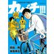 カバチ！！！ -カバチタレ！3-(8)（講談社） [電子書籍]