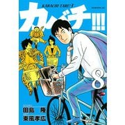 カバチ！！！ -カバチタレ！3-(8)（講談社） [電子書籍]